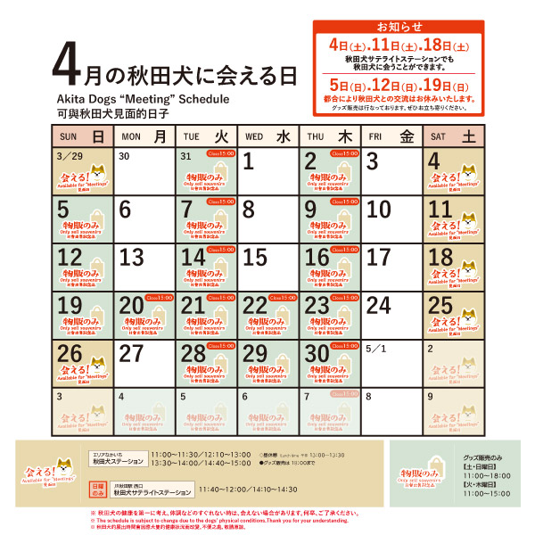 2026年4月に「秋田犬ステーション」と「秋田犬サテライトステーション」で「秋田犬に会える日時」についてお知らせいたします。
