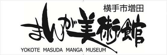 一般財団法人 横手市増田まんが美術財団