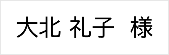 大北礼子様
