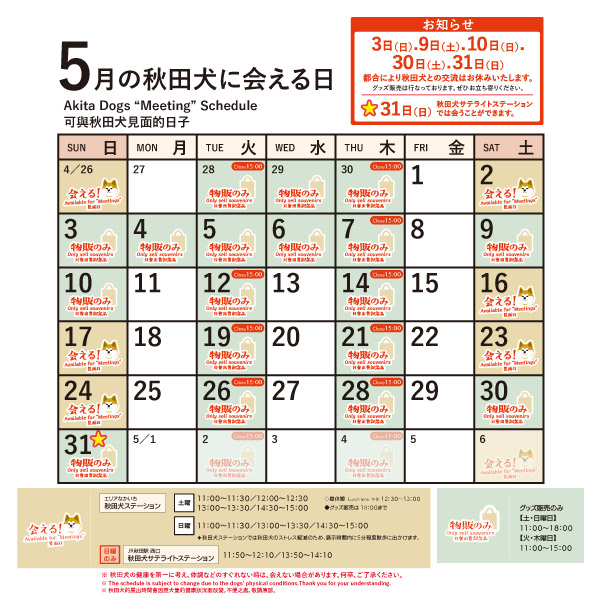 2026年5月に「秋田犬ステーション」と「秋田犬サテライトステーション」で「秋田犬に会える日時」についてお知らせいたします。
