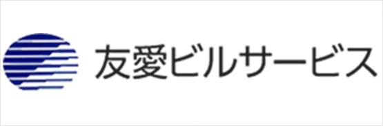 株式会社友愛ビルサービス