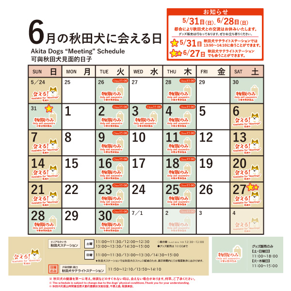 2026年6月に「秋田犬ステーション」と「秋田犬サテライトステーション」で「秋田犬に会える日時」についてお知らせいたします。