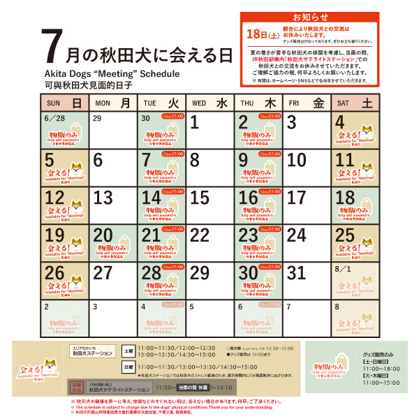 2026年7月に「秋田犬ステーション」と「秋田犬サテライトステーション」で「秋田犬に会える日時」についてお知らせいたします。